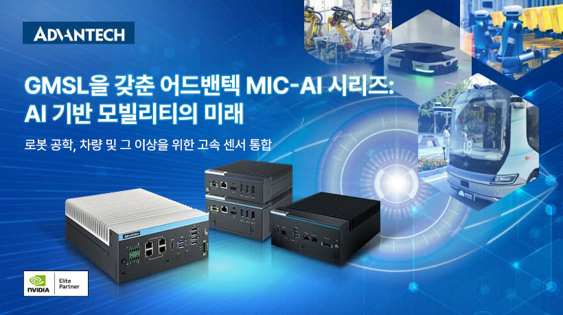 어드밴텍, MIC-AI 컴퓨터 시스템에 GMSL 지원 추가로 로봇 및 자동차 센서 통합 강화